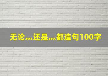 无论灬还是灬都造句100字