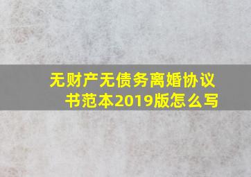 无财产无债务离婚协议书范本2019版怎么写