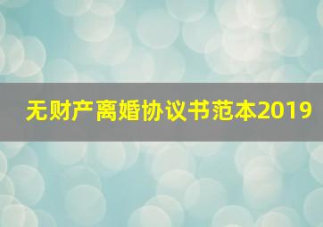 无财产离婚协议书范本2019