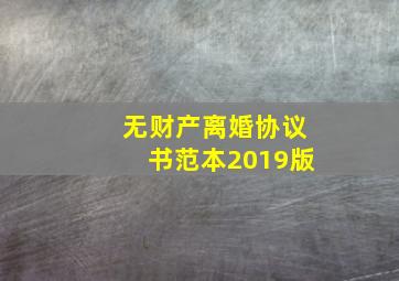 无财产离婚协议书范本2019版