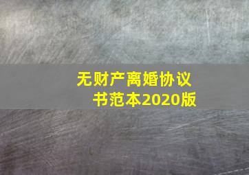 无财产离婚协议书范本2020版