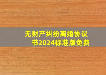 无财产纠纷离婚协议书2024标准版免费