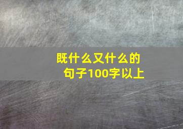 既什么又什么的句子100字以上