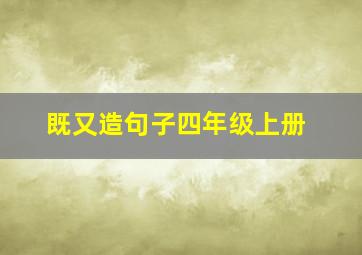 既又造句子四年级上册