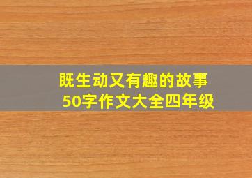 既生动又有趣的故事50字作文大全四年级