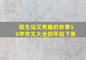 既生动又有趣的故事50字作文大全四年级下册