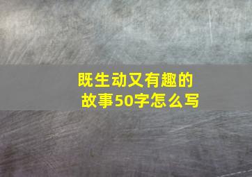 既生动又有趣的故事50字怎么写