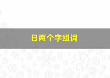 日两个字组词