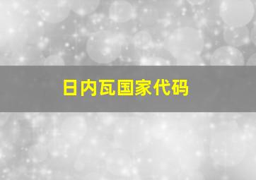 日内瓦国家代码