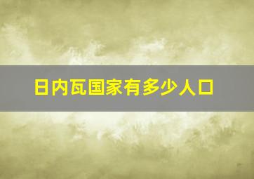 日内瓦国家有多少人口