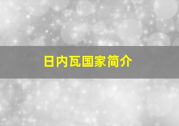 日内瓦国家简介