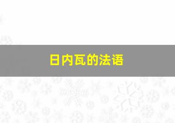 日内瓦的法语