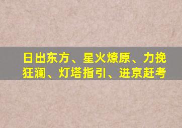 日出东方、星火燎原、力挽狂澜、灯塔指引、进京赶考