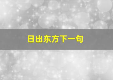 日出东方下一句