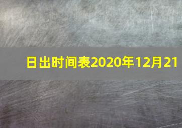 日出时间表2020年12月21