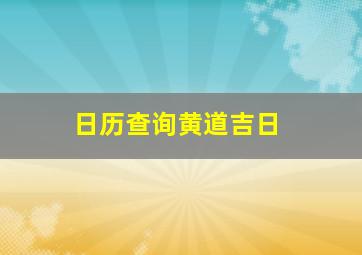 日历查询黄道吉日