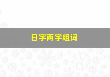 日字两字组词