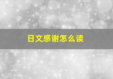 日文感谢怎么读