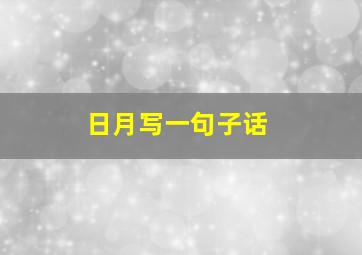 日月写一句子话