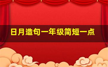 日月造句一年级简短一点