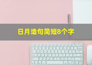 日月造句简短8个字