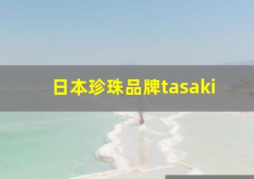 日本珍珠品牌tasaki