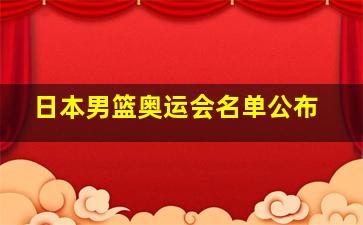 日本男篮奥运会名单公布