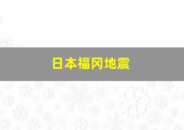 日本福冈地震