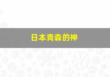 日本青森的神