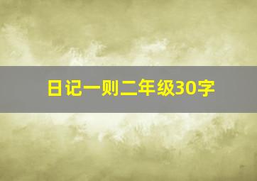 日记一则二年级30字