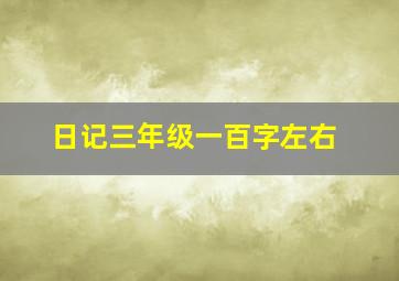 日记三年级一百字左右