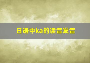 日语中ka的读音发音