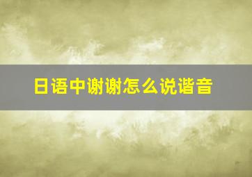 日语中谢谢怎么说谐音