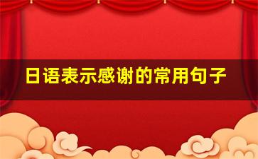 日语表示感谢的常用句子