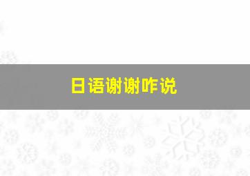 日语谢谢咋说