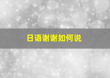 日语谢谢如何说