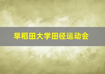 早稻田大学田径运动会