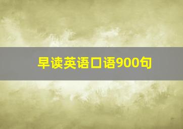 早读英语口语900句