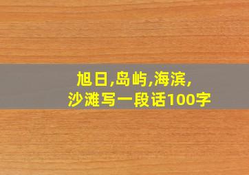 旭日,岛屿,海滨,沙滩写一段话100字