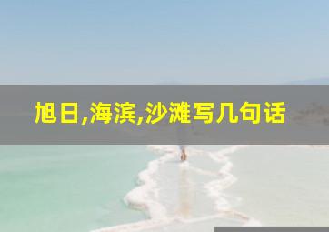 旭日,海滨,沙滩写几句话