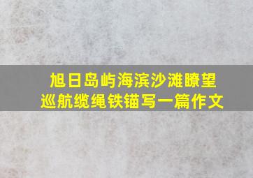 旭日岛屿海滨沙滩瞭望巡航缆绳铁锚写一篇作文