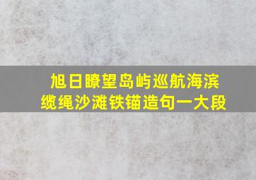 旭日瞭望岛屿巡航海滨缆绳沙滩铁锚造句一大段