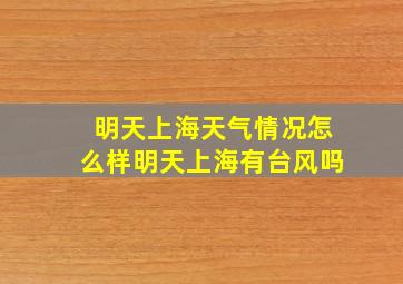 明天上海天气情况怎么样明天上海有台风吗