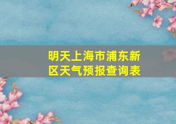 明天上海市浦东新区天气预报查询表