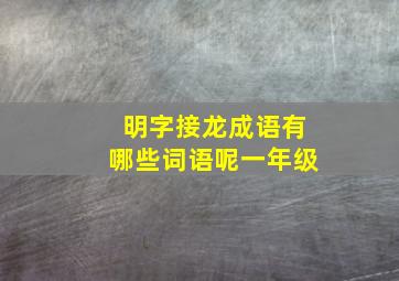 明字接龙成语有哪些词语呢一年级