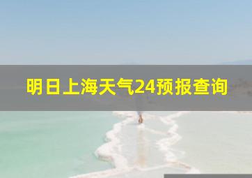 明日上海天气24预报查询