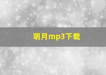 明月mp3下载