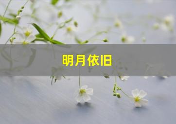 明月依旧