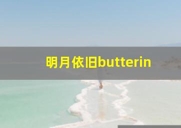 明月依旧butterin