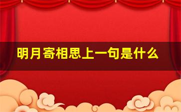 明月寄相思上一句是什么